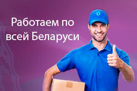 Доставка в любой регион Беларуси