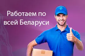 Доставка в любой регион Беларуси